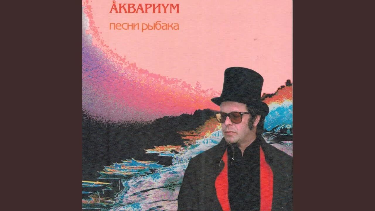 Аквариум - 2003 - песни рыбака. Аквариум сборник обложек. Группа аквариум 1987. Группа аквариум плакаты. Группа аквариум фото.