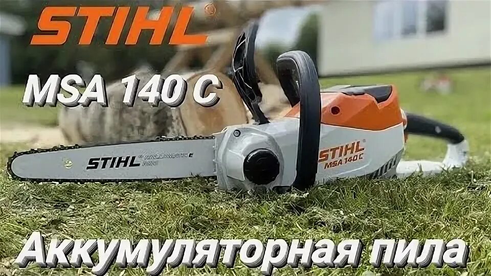 Штиль аккумуляторная пила 140. Штиль MSA 300 C-O. Штиль 140 отзывы.