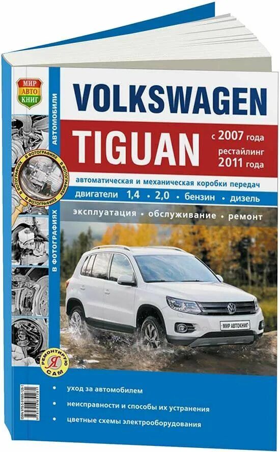 Volkswagen книги. Книга по ремонту Volkswagen Tiguan. Руководство по ремонту и техническому обслуживанию Тигуана 2010. Руководство по ремонту и эксплуатации Volkswagen Tiguan. Руководство по ремонту и эксплуатации Фольксваген Тигуан 2011.