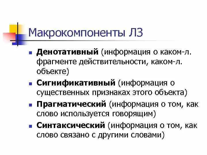 Макрокомпоненты лексического значения. Макрокомпоненты семантики слова. Коннотативный макрокомпонент значения слова. Прагматическая макрокомпонент.