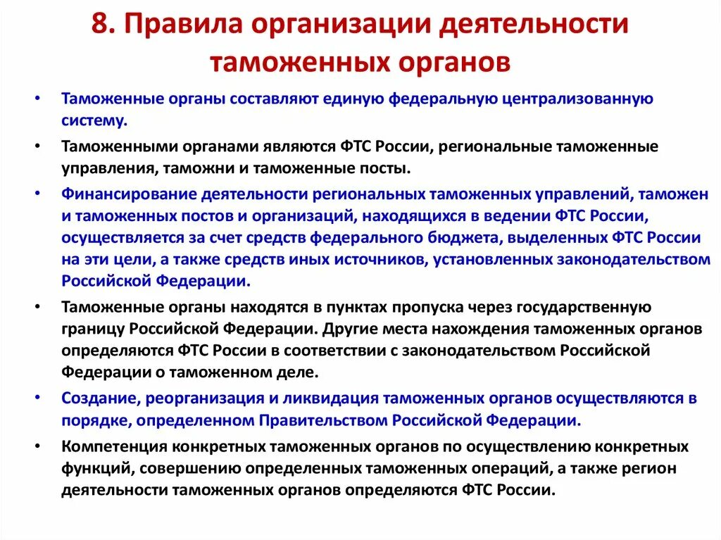 Функционирование государственных учреждений. Организация таможенной деятельности. Организационная деятельность таможенных органов. Организация деятельности таможенных органов РФ. Федеральная таможенная служба организация деятельности.