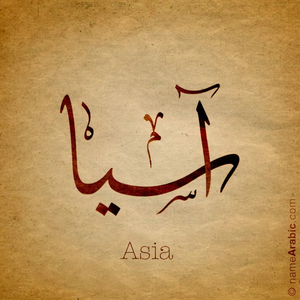 Арабская каллиграфия имена. Имя Асият на арабском. Имя Аиша на арабском.