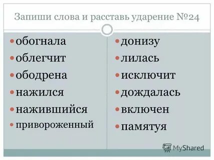 Расставьте ударение в словах заиндеветь