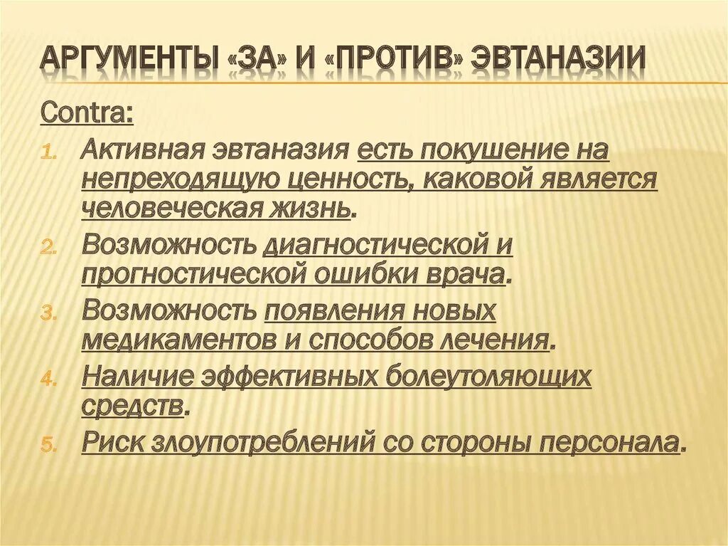 Противник аргумент. Эвтаназия за и против аргументы. аргуметы заи против эвтаназии. аргументы сторонников и противников эвтаназии. морально-этические аргументы противников эвтаназии.