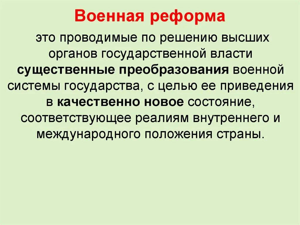 Дайте определение реформа. Военная реформа. Фемная реформа. Военная реформа военное преобразование. Реформа это кратко.