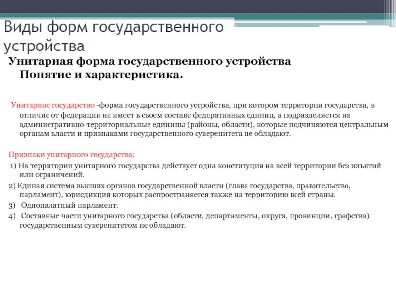 Понятие и формы гос устройства. Унитарная форма гос устройства. Виды форм государственного устройства. Понятие формы государственного устройства.