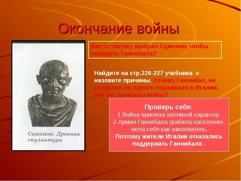 Сообщение про ганнибала 5 класс. Сципион старший победитель ганнибала. сципион в пунической войне. ганнибал презентация. сципион римский полководец.