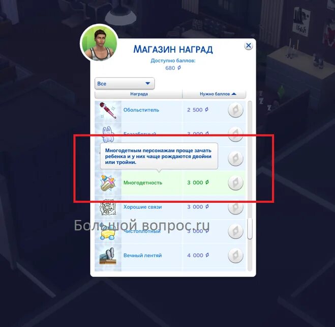 магазин наград симс 4. читы для ресторана в симс 4. чит код на баллы счастья в симс 4. награды счастья симс 4. черты характера симс.