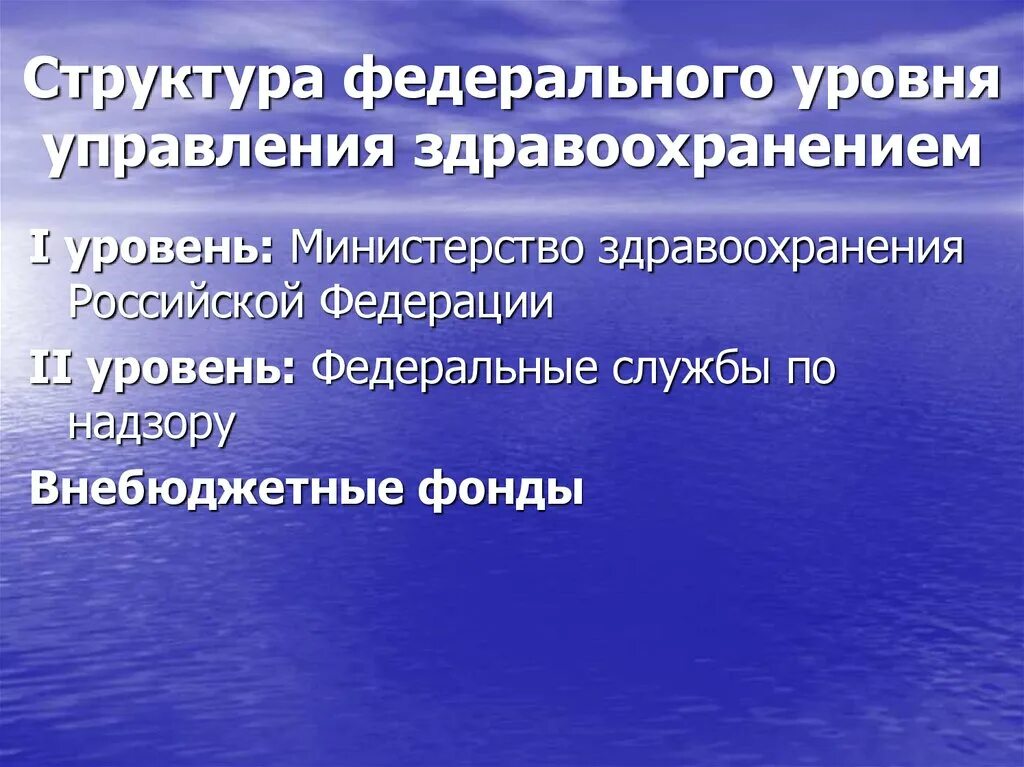 Структурные уровни управления. Уровни структуры управления здравоохранением. Структура и задачи органов управления и здравоохранения. Федеральный уровень управления здравоохранением. Структура Министерства здравоохранения.