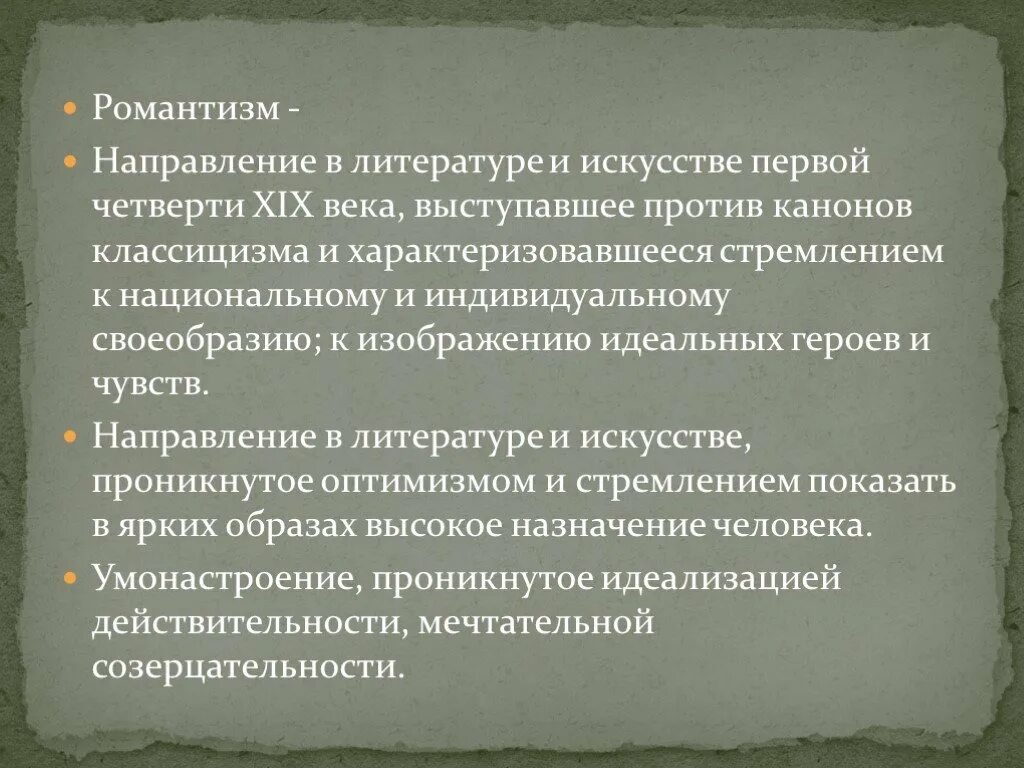 Романтизм направление. Романтизм направление в литературе. Достоевский Романтизм. "Романтизм как направление в литературе и искусстве".. Направления романтизма