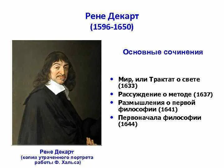 Рене Декарт 1596 1650 главный лозунг. Рене Декарт направление в философии. Философский трактат Рене Декарта. Основные идеи открытия Ренни Декарт.