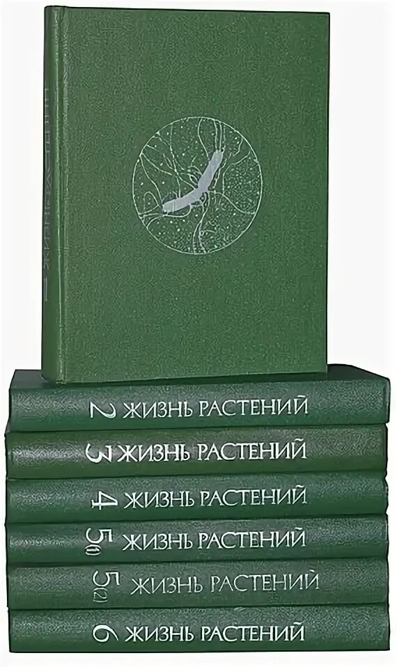 Жизнь растений том 3. Жизнь растений в 6 томах (1974-1982. Жизнь растений в 6 томах. Жизнь растений книга. Жизнь растений: в 6-ти томах.