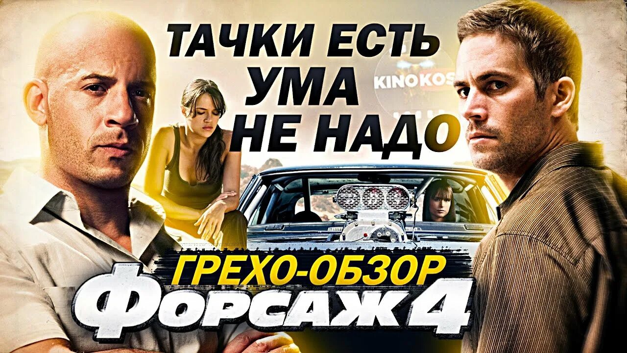 Грехо обзор форсаж. Канал форсаж.
