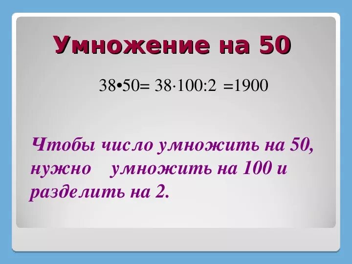 Сколько будет 13 ой. Умножение на 50. Умножение на 500. Умножить на 100. Умножение сотых.