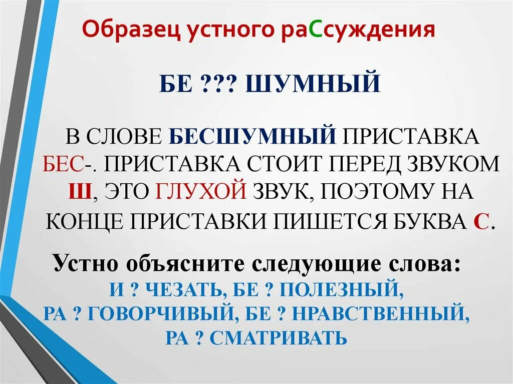 Бесшумный приставка. Правописание слова бесшумный. Бесшумный приставка бес. Приставки перед звуком.