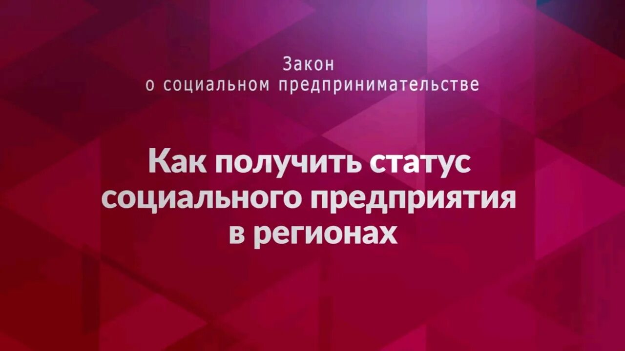 Как получить статус. Как получить статус социального предприятия. статус социального предприятия. как получить статус &quot;социальное предпринимательство. получить статус социального предпринимателя.