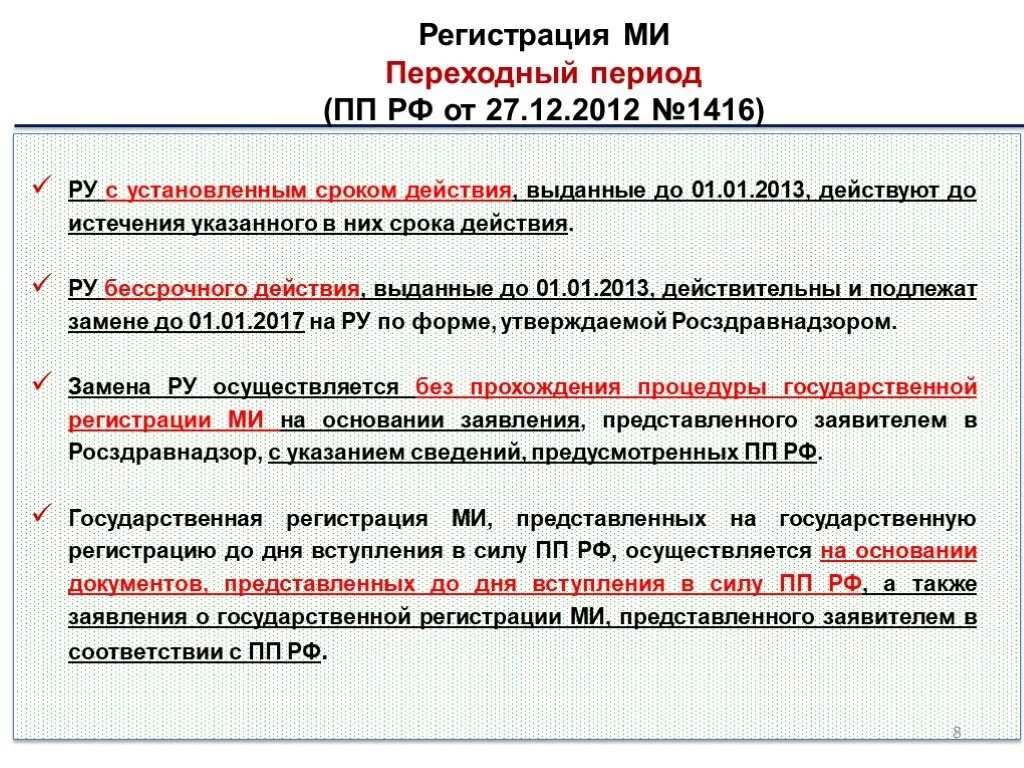 Государственная регистрация медицинских изделий. ПП 1416 регистрация мед изделий. Постановление 1416. Приказ правительства 1416.