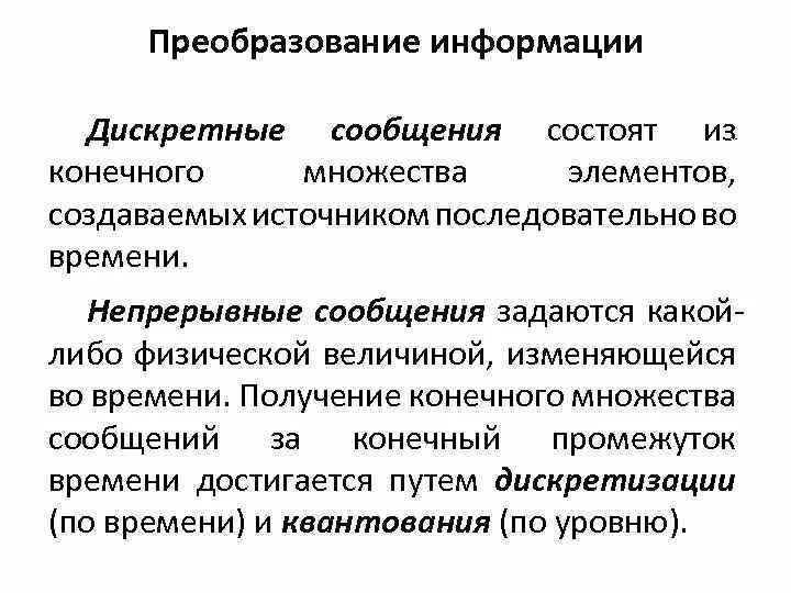 Дискретное сообщение это. Дискретные и непрерывные сообщения. непрерывное сообщение. непрерывная и дискретная информация.