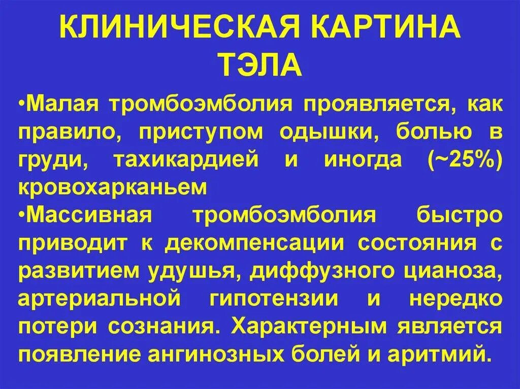 Что такое тромбоэмболия легочной артерии простыми словами. Тэла клиническая картина. Тэла клиника симптомы. Тромбоэмболия легочной артерии клиника. Клинический признак тромбоэмболии легочной артерии.