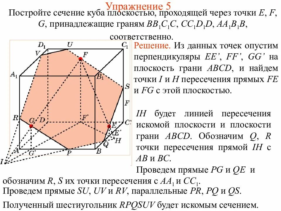 Сечение через точки. Построить сечение Куба плоскостью проходящей через 3 точки. Построить сечение Куба плоскостью проходящей через 3 вершины. Постройте сечение Куба плоскостью проходящей через 3 точки. Сечение Куба по трем точкам.