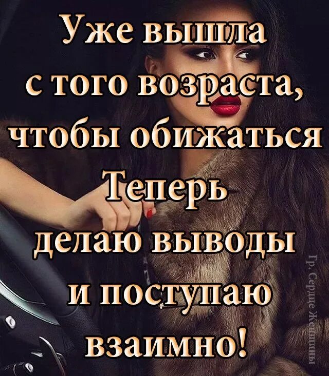 Как ответить чтоб обидеть. Делаю выводы цитаты. уже вышла с того возраста чтобы обижаться. выводы сделаны цитаты. статусы.