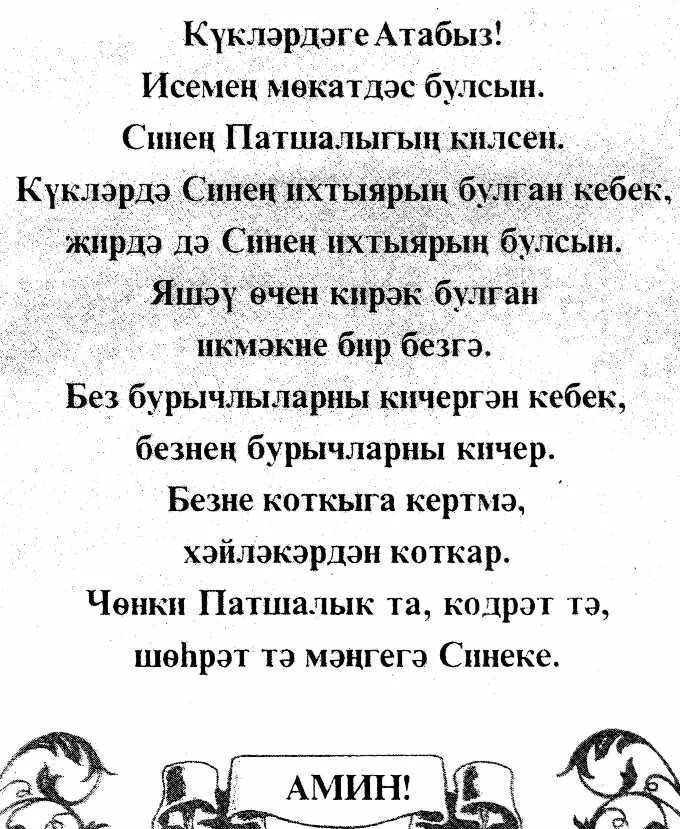 Татарская молитва на удачу на татарском. Молитва на татарском. Молитва на татарском языке. Мольвы на татарском языке. Татарские молитвы на татарском.