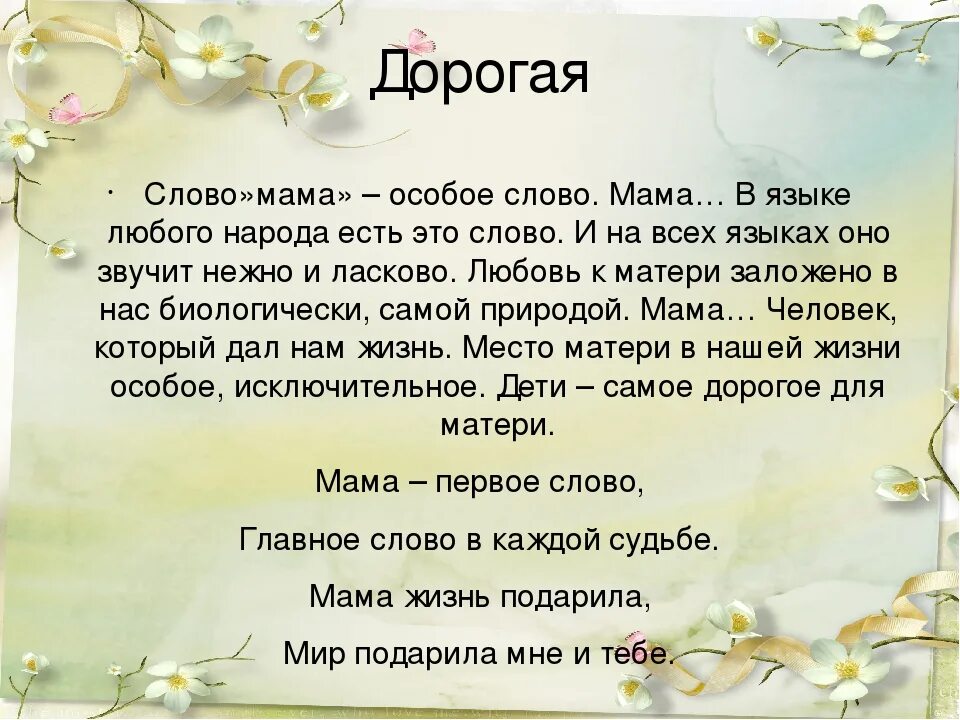 Слова про мамочка