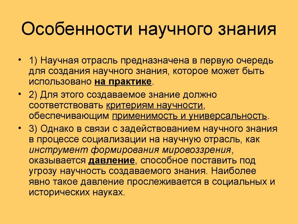 Особенности научного знания. Особенности научного познания. Особенности нвучого познание. Специфика научного знания.