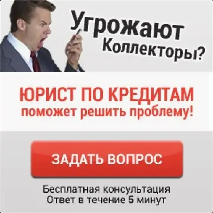 Кредит юридическая помощь. Бесплатные консультации кредитного юриста. Бесплатные консультации кредитного юриста. Номера юристов бесплатной консультации. Защита от кредитных.