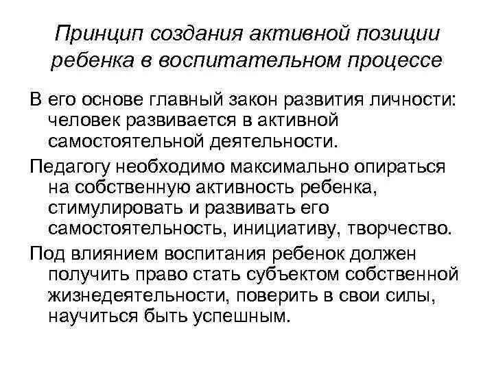 Жизненная позиция ребенка. Принцип создания активной позиции ребенка в воспитательном процессе. Позиция ребенка в образовательном процессе. Воспитание в целостном образовательном процессе. Активное положение ребенка.