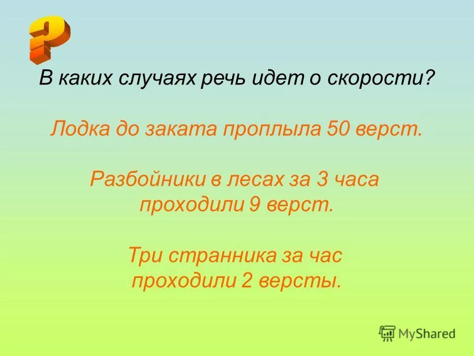 О чем идёт речь на изображении. Что значить слово потакать. В каком из приведенных случаев речь идет о движении тела по инерции. Заключение кредитные деньги роль. Пойдет речь.