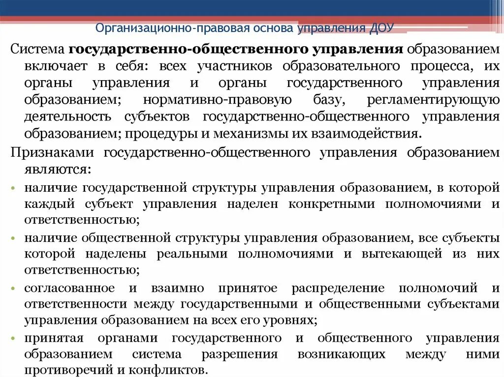 Законодательная основа управления. Организационно-правовая система управления. Правовая база государственного управления. Правовые основы управления образованием. Субъекты государственно общественного управления образованием