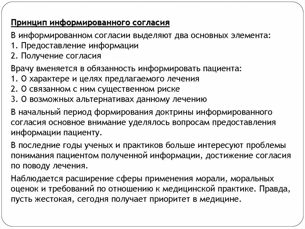 Цель информированного согласия. Принцип информированного согласия. основные элементы информированного согласия. информированное согласие принцип. принцип информированного согласия в медицине.