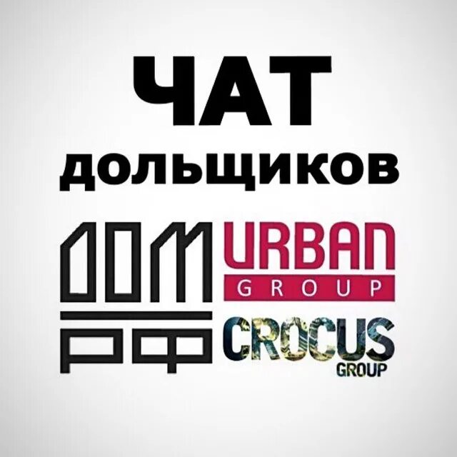 Обманутые пайщики. Чат дольщиков. Чат дольщиков. Обманутые дольщики. Плакаты обманутых дольщиков.