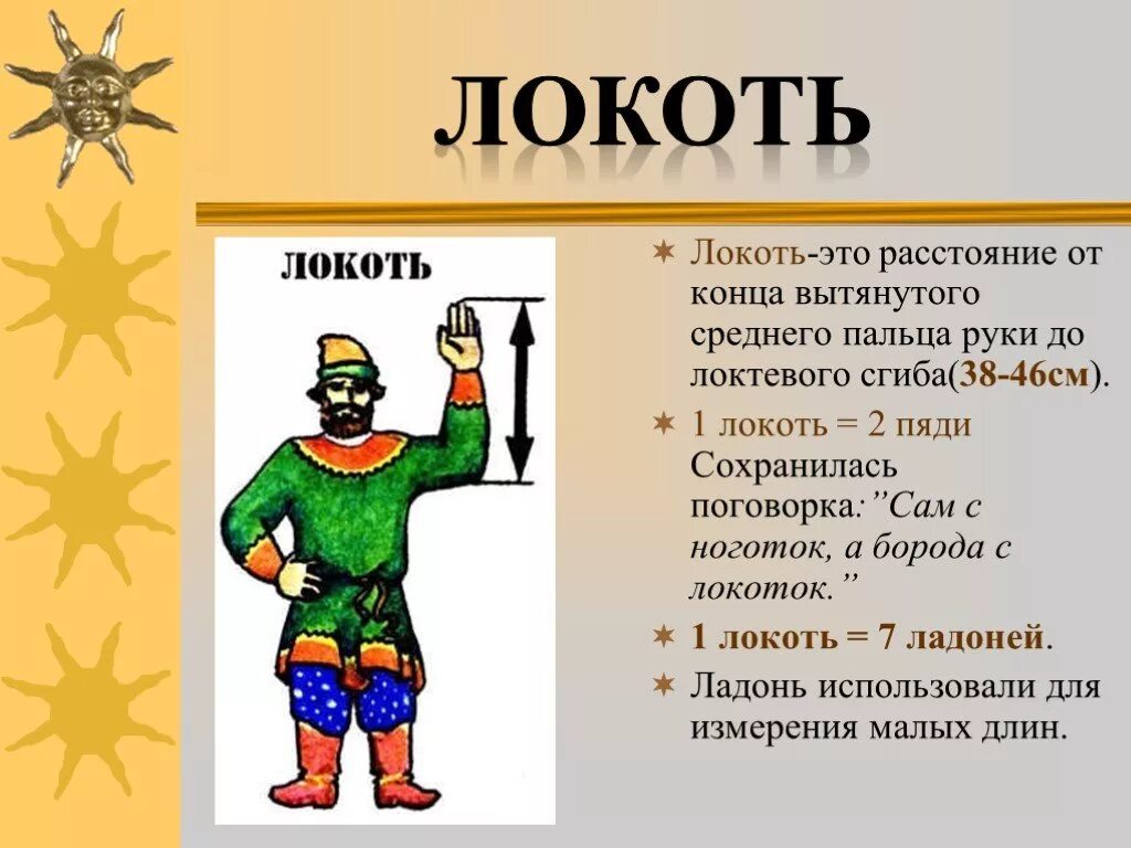 Атрибуты меры. Локоть мера длины. старинные русские меры длины локоть. старинные единицы измерения локоть. локоть древняя мера длины.
