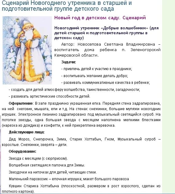 Мероприятия сценарии для детей дошкольного возраста. Сценарий нового года. новогодний сценарий. сценарий на новый год для детей. сценарий праздника новый год.