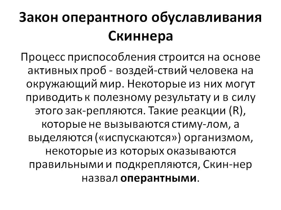 Оперантное научение скиннера. Теория оперантного обусловливания. Оперантное обусловливание схема. Теория оперантного обусловливания б.ф. Скиннера.