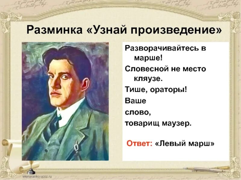 Узнай произведение по слову. Разворачивайтесь в марше! Словесной не место кляузе. Тише, ораторы!. Тише ораторы ваше слово товарищ Маузер. Место кляузе. Тише, ораторы! Ваше слово, товарищ Маузер!..». Разворачивайтесь в марше Маяковский.