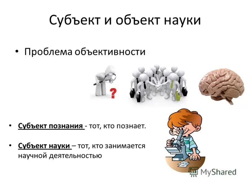 Познание деятельность субъекта. Субъект и объект науки. Субъект объект и предмет науки. Субъект и объект в философии. Субъект и объект деятельности.