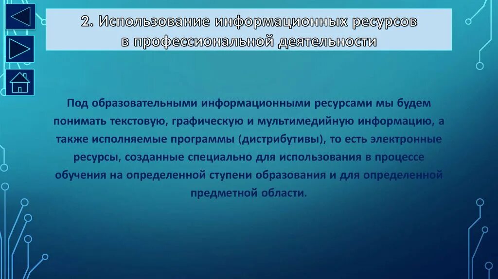 И профессионального использования а также. Информационные ресурсы. Использование информационных ресурсов. Применение информационных ресурсов. Работа с информационными ресурсами.