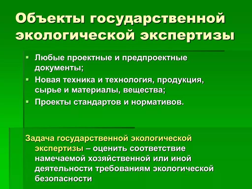 Изменения в экологическом законодательстве. Экологическая экспертиза. Объекты государственной экологической экспертизы. Экологическая экспертиза предмет и объект. Экологическая экспертиза виды объекты.