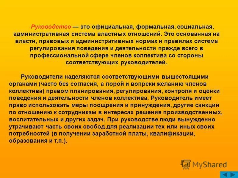 Руководство. Система властных отношений. Административное руководство это. Руководящий. Официальная формальная группа