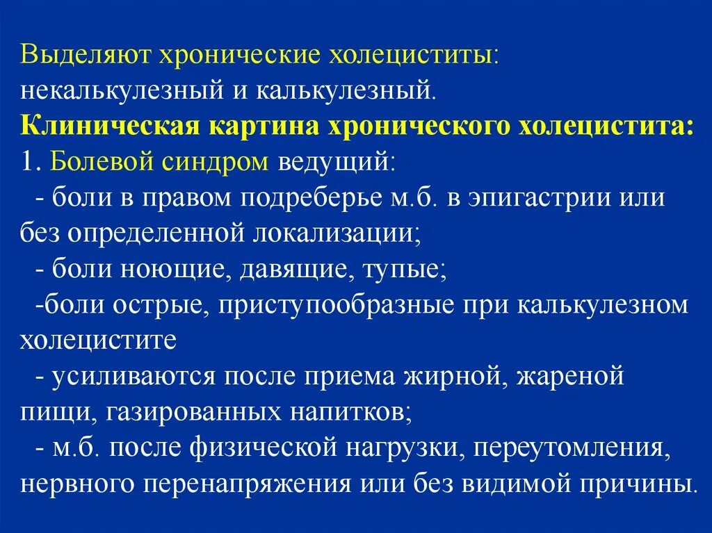 Проблемы при холецистите. Клинические проявления хронического холецистита. Клиническая картина хронического холецистита. Клинические симптомы хронического холецистита. Диагностические критерии хронического некалькулезного холецистита.