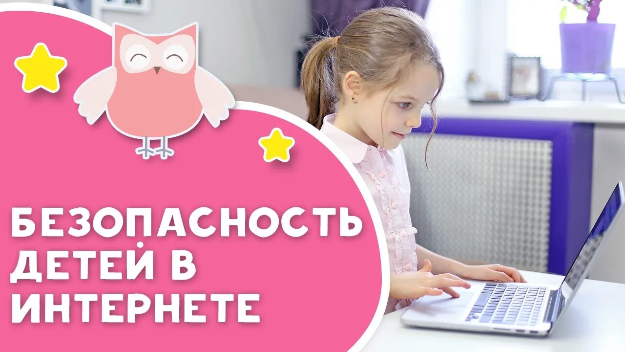 Безопасность в интернете. Безопасный интернет. Детям об интернете. Безопасность в интернете для школьников.