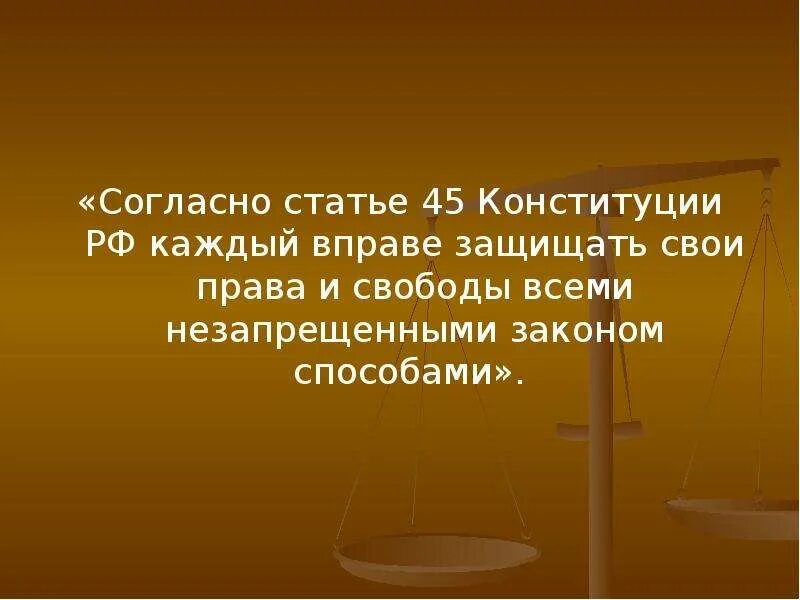 Статья 45 Конституции РФ. 45 Статья Конституции Российской. Статья 45 Конституции РФ кратко. Согласно Конституции РФ каждый вправе. Конституция 51 1