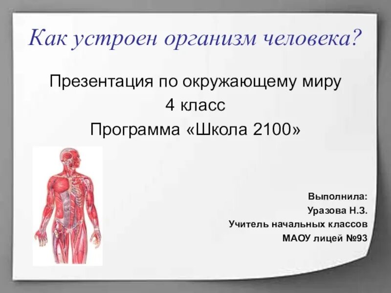 Как работает наш организм презентация