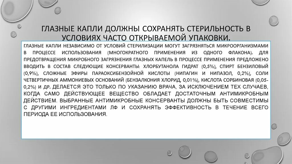 Потере агрегативной устойчивости приводит изотонирование глазных капель. Классификация глазных капель. стерильность глазных капель. технология приготовления глазных капель в аптеке. стерилизация глазных капель.