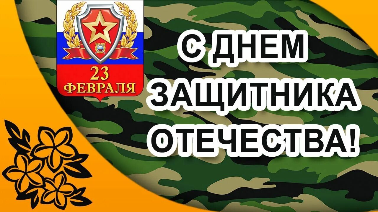 С 23 февраля. С праздником 23 февраля. С днём защитника Отечества картинки. Поздравление с 23 февраля мужчинам. День настоящих мужчин открытки