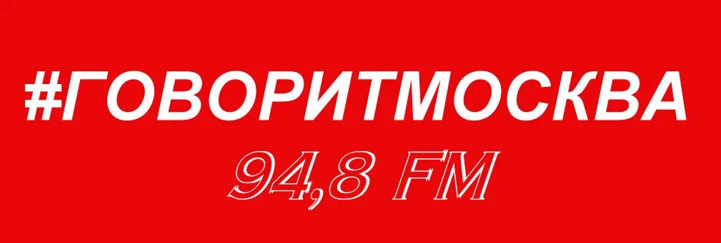Слушать прямой эфир. Радио говорит Москва. Говорит Москва логотип. Лого радио говорит Москва. 94.8 Радио.