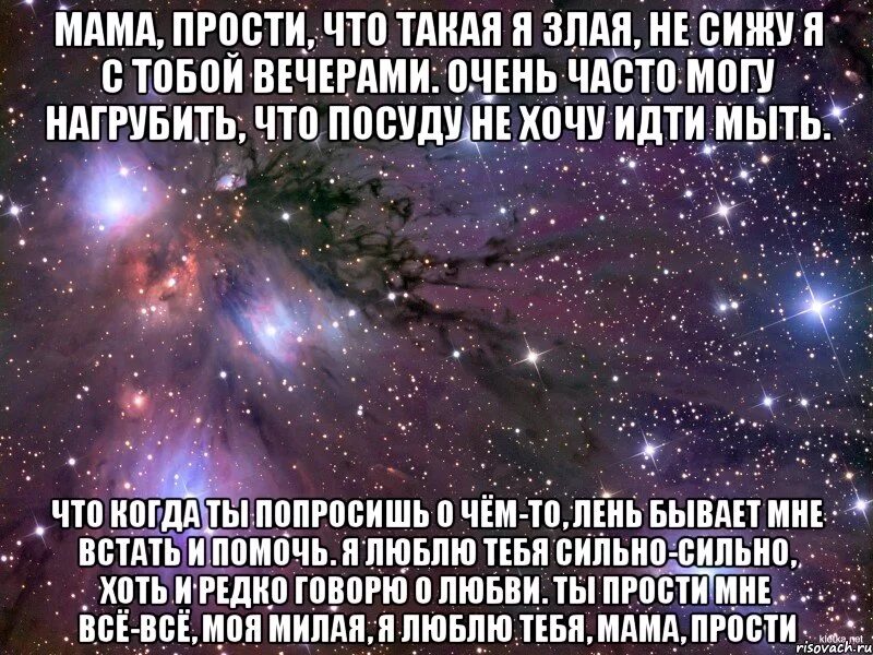 Смс маме прости. Стих маме чтобы она простила. Стих чтобы мама простила. Что сделать чтобы мама простила меня. Прощение у мамы от дочери до слез.